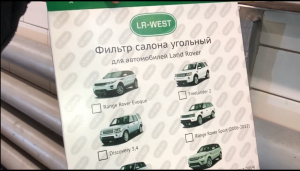 Фирменные фильтры ЛР ВЕСТ для Ленд Ровер