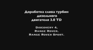 Неисправности турбины на Land Rover 3.0 TDV6 | Пути их устранения