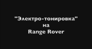Разрешенная электротонировка на Range Rover