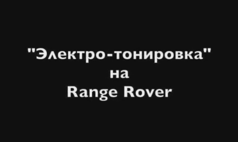 Разрешенная электротонировка на Range Rover