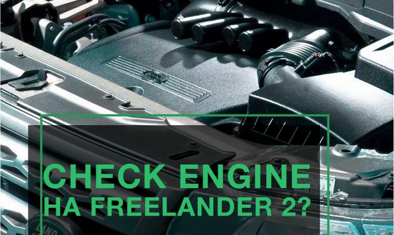 Check engine на Freelander 2?