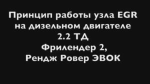 Принцип работы и устройство клапана ЕГР | Range Rover Evoque и Freelander 2