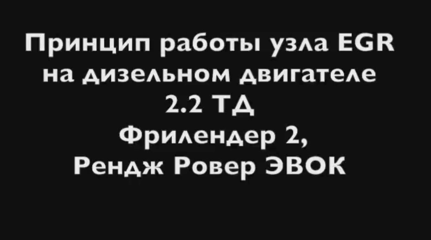 Принцип работы и устройство клапана ЕГР | Range Rover Evoque и Freelander 2  - LR-WEST