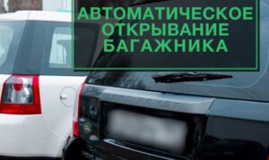 Автоматическое открывание багажника на Freelander 2